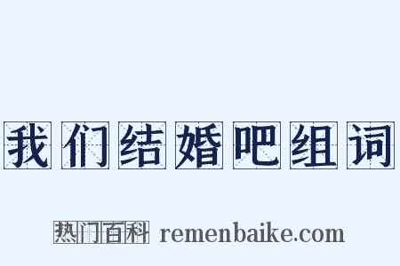 我们结婚吧组词是什么意思的图片